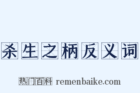 杀生之柄反义词是什么意思的图片